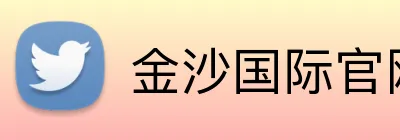 金沙国际官网 Logo